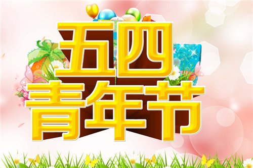 五四青年节活动策划书 适合2022五四青年节的活动_五四青年节活动策划书精选5篇