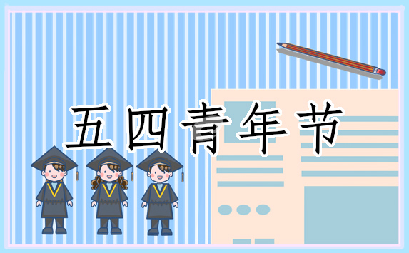 五四青年节提出的时间是什么时候