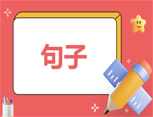 优美的惊蛰节气句子