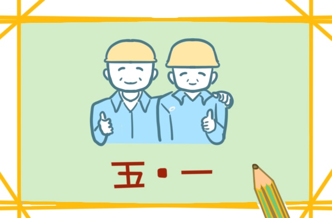 2022中学生五一劳动节习作