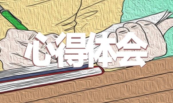 五四运动精神心得体会 五四运动精神心得体会