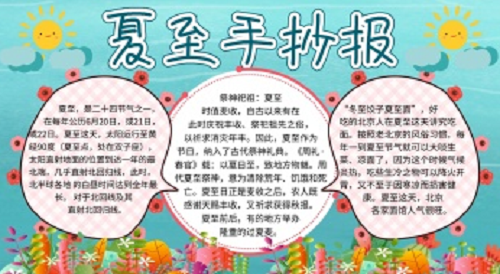 1591585004878745.png 24节气夏至手抄报图片素材