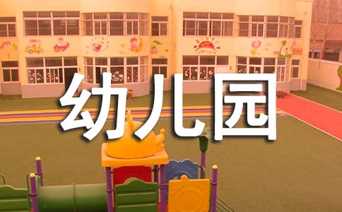 【精品】幼儿园体育活动教案范文汇编六篇