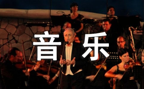 【热门】小班音乐教案模板九篇