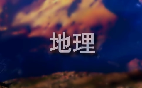 湘教版八年级下册地理教案（通用15篇）