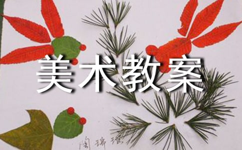 【精华】大班美术教案范文锦集8篇