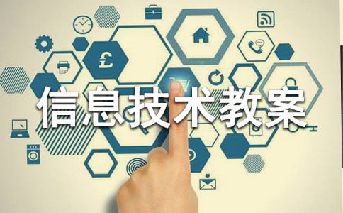 【推荐】六年级上册信息技术教案15篇