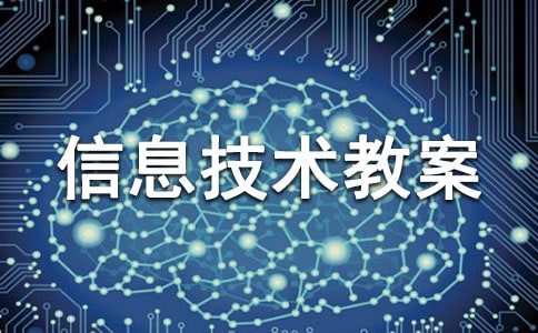 小学信息技术教案通用（15篇）