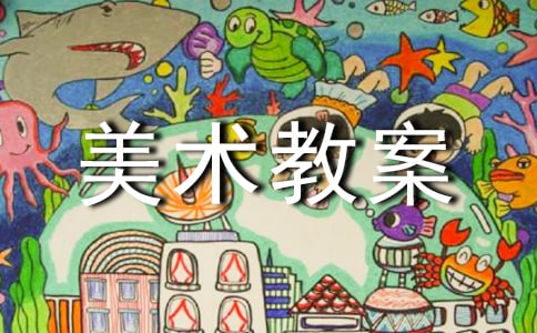 【热门】中班美术教案范文合集九篇