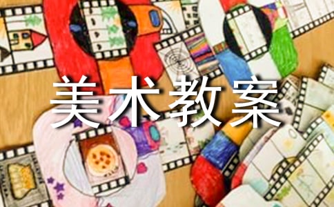 【精华】美术教案范文集锦5篇