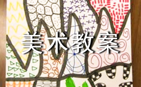 【推荐】美术教案模板六篇