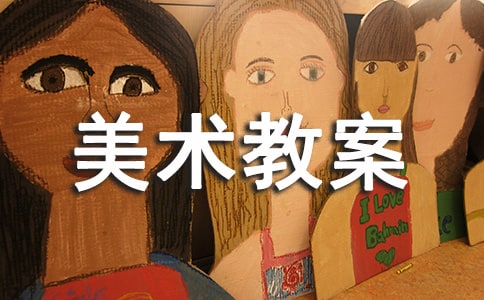 【精华】小班美术教案合集8篇