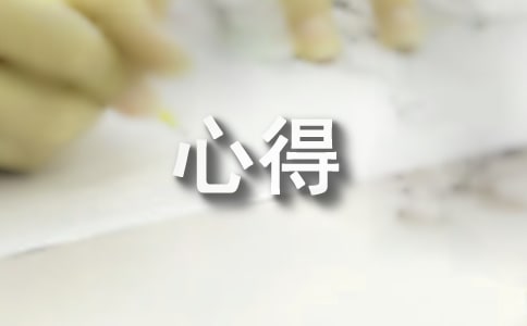 班组管理建设心得