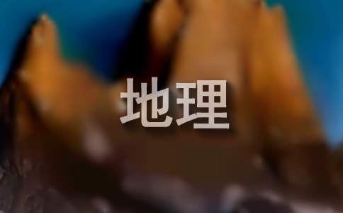 初中地理教案(15篇)