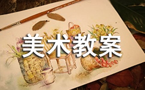 【必备】大班美术教案模板合集9篇