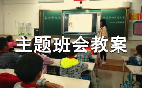 小学主题班会教案范文（精选20篇）