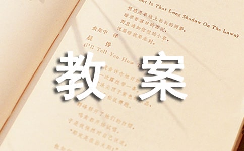 关于体育课教案集锦6篇