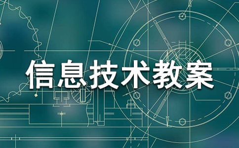三年级信息技术教案(锦集15篇)