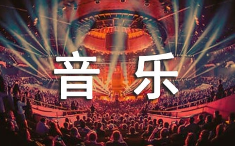 精选中班音乐教案模板5篇