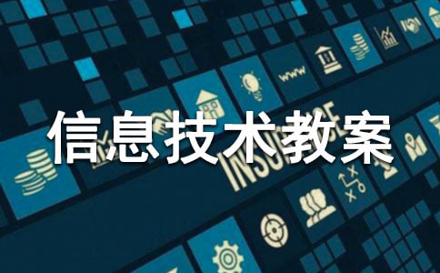 小学信息技术教案设计：个性表格巧制作