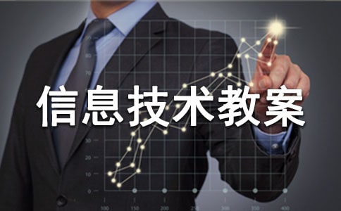 小学信息技术教案(精选20篇)