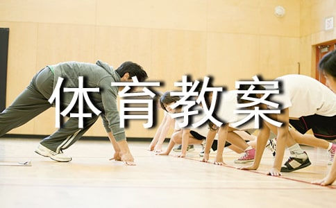 有关体育教案(汇编7篇)