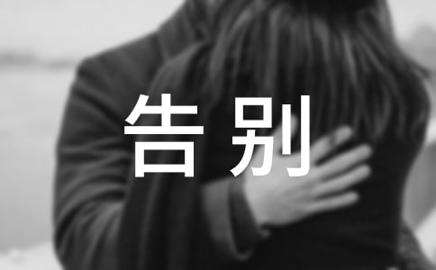 告别拖拖拉拉心理健康教案（精选14篇）