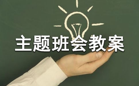 安全伴我行主题班会教案