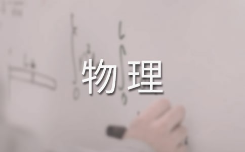 高一物理教案(15篇)