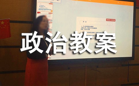 九年级政治教案汇编六篇