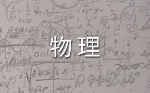 高三物理教案(合集15篇)