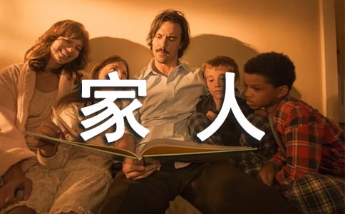 小学思想品德《家人的爱》教案