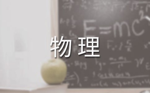 物理集体电子备课教案有感