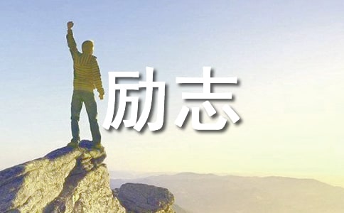 有关励志名人语录集合15篇