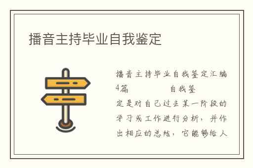 播音主持毕业自我鉴定