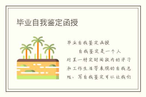 毕业自我鉴定函授