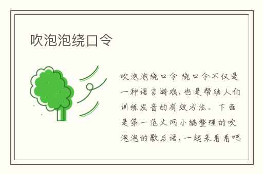 吹泡泡绕口令